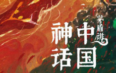 茅盾讲中国神话「pdf-epub-mobi-txt-azw3」