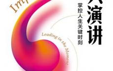即兴演讲「pdf-epub-mobi-txt-azw3」