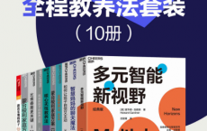 高成就孩子的全程教养法套装「pdf-epub-mobi-txt-azw3」