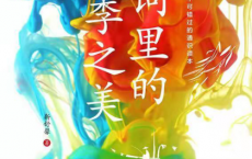 诗词里的四季之美「pdf-epub-mobi-txt-azw3」