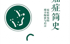 癌症简史：癌症研究的艰辛探索与启示「pdf-epub-mobi-txt-azw3」