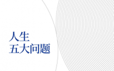 人生五大问题「pdf-epub-mobi-txt-azw3」