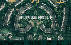 继往以为序章：中国宪法的制度展开「pdf-epub-mobi-txt-azw3」