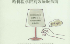 关灯就睡觉：哈佛医学院高效睡眠指南「pdf-epub-mobi-txt-azw3」
