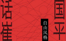 自由风格——周国平对话崔健「pdf-epub-mobi-txt-azw3」