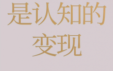 财富是认知的变现「pdf-epub-mobi-txt-azw3」