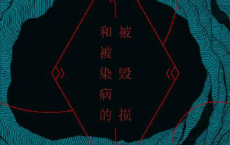 被毁损和被染病的「pdf-epub-mobi-txt-azw3」
