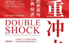 双重冲击 大国博弈的未来与未来的世界经济「pdf-epub-mobi-txt-azw3」