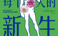 每个人的新生：抵御癌症的健康生活方式「pdf-epub-mobi-txt-azw3」