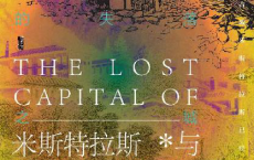 拜占庭的失落之城「pdf-epub-mobi-txt-azw3」