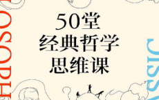 50堂经典哲学思维课「pdf-epub-mobi-txt-azw3」