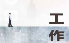 工作：巨变时代的现状、挑战与未来「pdf-epub-mobi-txt-azw3」