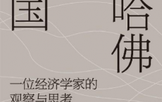 在哈佛看美国「pdf-epub-mobi-txt-azw3」