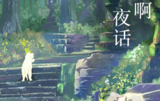 哪啊哪啊神去村夜话「pdf-epub-mobi-txt-azw3」