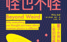 量子力学，怪也不怪「pdf-epub-mobi-txt-azw3」