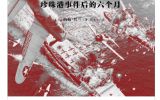 不是耻辱：珍珠港事件后的六个月「pdf-epub-mobi-txt-azw3」