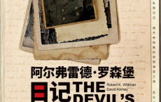 阿尔弗雷德·罗森堡日记「pdf-epub-mobi-txt-azw3」