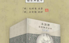 水浒传金圣叹评注本「pdf-epub-mobi-txt-azw3」