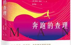 《奔跑的查理》epub+azw3+mobi+pdf电子版下载