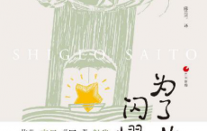 日本世相系列：为了生命闪耀之日「pdf-epub-mobi-txt-azw3」