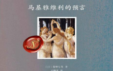 马基雅维利的预言「pdf-epub-mobi-txt-azw3」