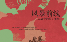 风暴前线：二战中的拉丁美洲「pdf-epub-mobi-txt-azw3」