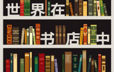 世界在书店中「pdf-epub-mobi-txt-azw3」