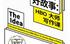如何写出好故事:HBO大师写作课「pdf-epub-mobi-txt-azw3」