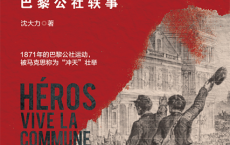 “冲天”儿女英雄传：巴黎公社轶事「pdf-epub-mobi-txt-azw3」