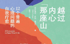 越过内心那座山「pdf-epub-mobi-txt-azw3」