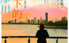 夜幕下的多摩川：普通人的幸福日常「pdf-epub-mobi-txt-azw3」