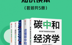 碳中和经济学知识读本（套装共5册）「pdf-epub-mobi-txt-azw3」