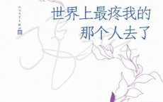 世界上最疼我的那个人去了「pdf-epub-mobi-txt-azw3」