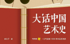 大话中国艺术史「pdf-epub-mobi-txt-azw3」