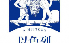 以色列：一个奇迹国家的诞生「pdf-epub-mobi-txt-azw3」