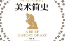写给大家的美术简史「pdf-epub-mobi-txt-azw3」