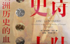史诗大陆：欧洲历史的血与火「pdf-epub-mobi-txt-azw3」