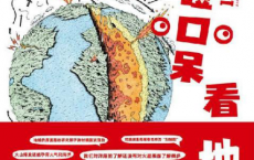 目瞪口呆看地球「pdf-epub-mobi-txt-azw3」