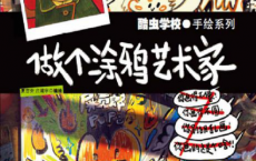 酷虫学校：做个涂鸦艺术家「pdf-epub-mobi-txt-azw3」