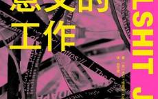 毫无意义的工作「pdf-epub-mobi-txt-azw3」