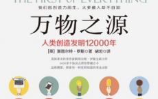 万物之源：人类创造发明12000年「pdf-epub-mobi-txt-azw3」