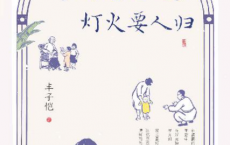 岁月忽已晚，灯火要人归「pdf-epub-mobi-txt-azw3」