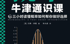 牛津通识课：概率「pdf-epub-mobi-txt-azw3」