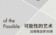 可能性的艺术：比较政治学30讲「pdf-epub-mobi-txt-azw3」