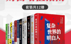 内卷时代财富增值指南（套装共12册）「pdf-epub-mobi-txt-azw3」