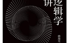 简明逻辑学二十讲「pdf-epub-mobi-txt-azw3」
