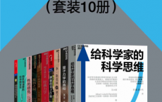 给科学家的科学思维（套装10册）「pdf-epub-mobi-txt-azw3」