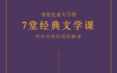 哥伦比亚大学的7堂经典文学课「pdf-epub-mobi-txt-azw3」