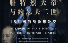 腓特烈大帝与约瑟夫二世「pdf-epub-mobi-txt-azw3」