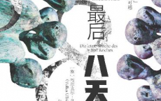 第三帝国的最后八天「pdf-epub-mobi-txt-azw3」